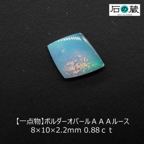 一点物 ボルダーオパール（ダブレットオパール）ＡＡＡルース 8×10×2.2ｍｍ 0.88ｃｔ -  天然石ビーズの卸は石の蔵へ｜浄化セット、ブレスレットも