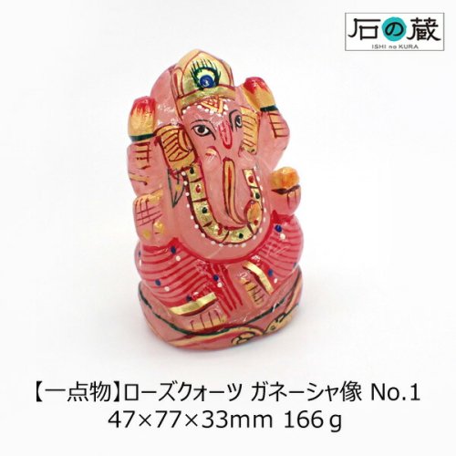 一点物 ローズクォーツ ガネーシャ像 NO.1 47×77×33ｍｍ 166ｇ - 天然石ビーズの卸は石の蔵へ｜浄化セット、ブレスレットも