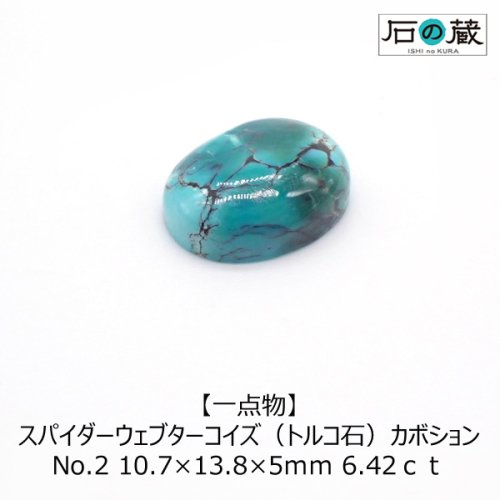 一点物 スパイダーウェブターコイズ（トルコ石） カボション ルース NO.2 10.7×13.8×5ｍｍ 6.42ｃｔ - 天然石ビーズの卸は石 の蔵へ｜浄化セット、ブレスレットも