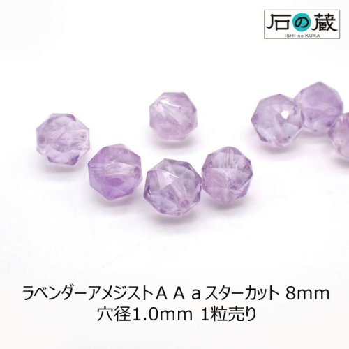 ラベンダーアメジスト（クリア）ＡＡａスターカット ビーズ8ｍｍ 1粒売り - 天然石ビーズの卸は石の蔵へ｜浄化セット、ブレスレットも