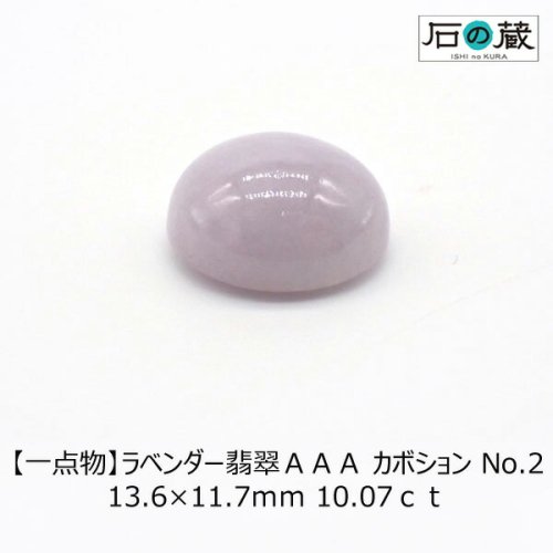 一点物 ラベンダー翡翠 NO.2ＡＡＡカボション ルース 13.6×11.7ｍｍ