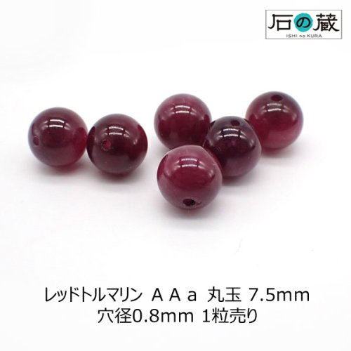 レッドトルマリン（ルベライト）ＡＡａ丸玉 ビーズ7.5ｍｍ 1粒売り ...