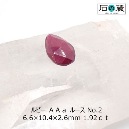 一点物 ルビーＡＡａルース NO.2 6.6×10.4×2.6ｍｍ 1.92ｃｔ - 天然石