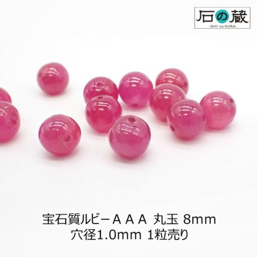 宝石質ルビーＡＡＡ丸玉 ビーズ8ｍｍ 1粒売り - 天然石ビーズの卸は石の蔵へ｜浄化セット、ブレスレットも