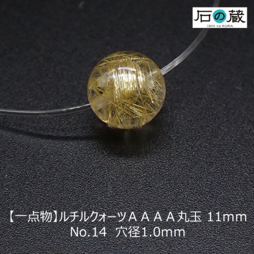 一点物 ルチルクォーツＡＡＡＡ丸玉 ビーズ11ｍｍ NO.14 - 天然石