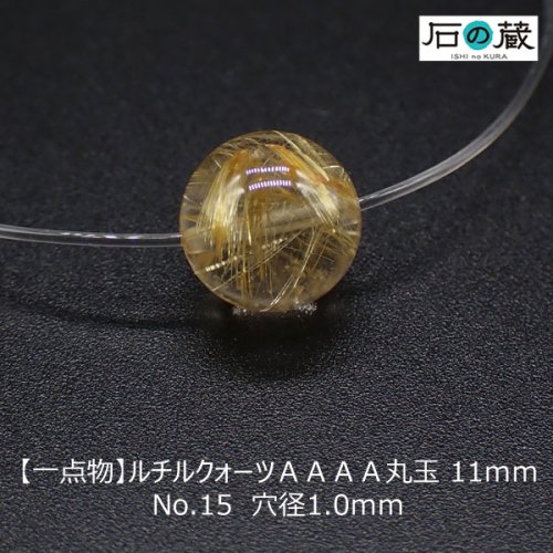 一点物 ルチルクォーツＡＡＡＡ丸玉 ビーズ11ｍｍ NO.15 - 天然石