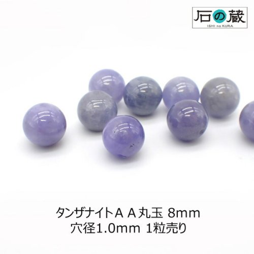 タンザナイトＡＡ丸玉 ビーズ8ｍｍ 1粒売り - 天然石ビーズの卸は石の蔵へ｜浄化セット、ブレスレットも