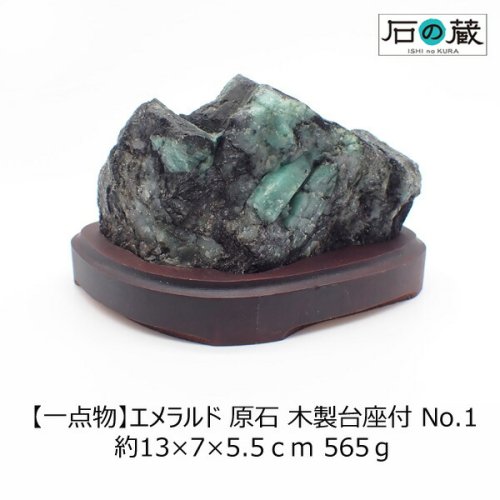 一点物】エメラルド 母岩付き原石NO.1 約13×7×5.5ｃｍ 565ｇ 専用木製台座付き - 天然石ビーズの卸は石の蔵へ｜浄化セット、ブレスレットも