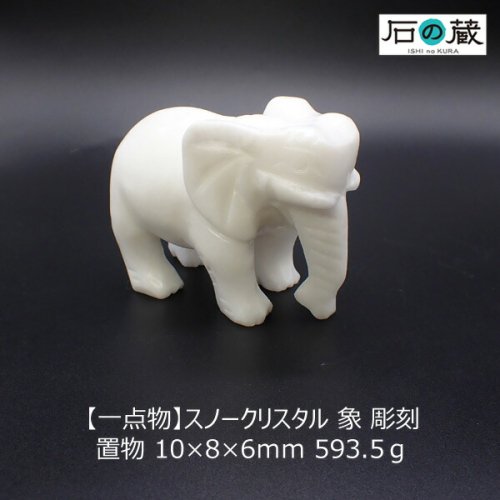 一点物】スノークリスタル 象 彫刻 置物 10×8×6ｍｍ 593.5ｇ 宅急便送料無料 - 天然石ビーズの卸は石の蔵へ｜浄化セット、ブレスレットも