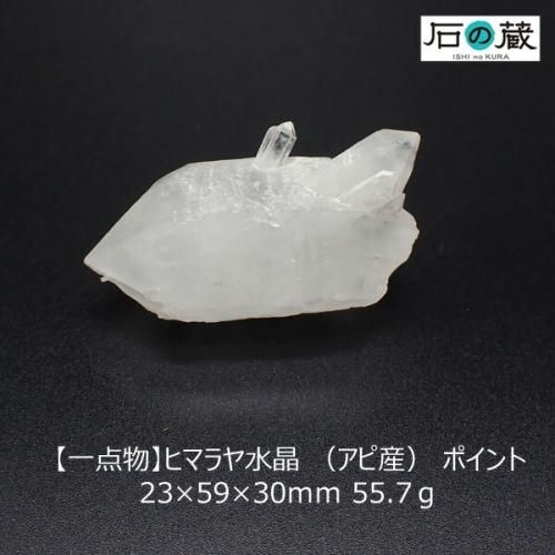 一点物】ヒマラヤ水晶 アピ産 原石 ポイント 23×59×30ｍｍ 55.7ｇ - 天然石ビーズの卸は石の蔵へ｜浄化セット、ブレスレットも