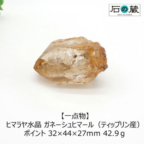 一点物】ヒマラヤ水晶 ゴールデンヒーラー ガネーシュヒマール（ティップリン産） 原石 ポイント 32×44×27ｍｍ 42.9ｇ -  天然石ビーズの卸は石の蔵へ｜浄化セット、ブレスレットも