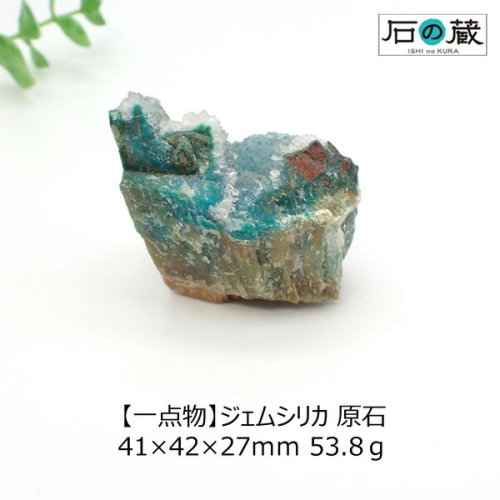 一点物】ジェムシリカ 原石 41×42×27ｍｍ 53.8ｇ - 天然石ビーズの卸は石の蔵へ｜浄化セット、ブレスレットも