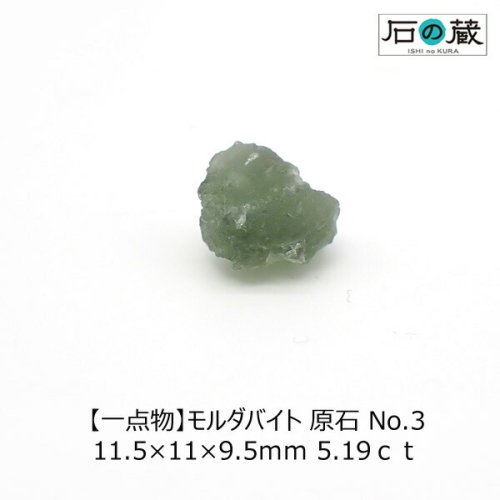 一点物】モルダバイト 原石 NO.3 11.5×11×9.5ｍｍ 5.19ｃｔ - 天然石ビーズの卸は石の蔵へ｜浄化セット、ブレスレットも