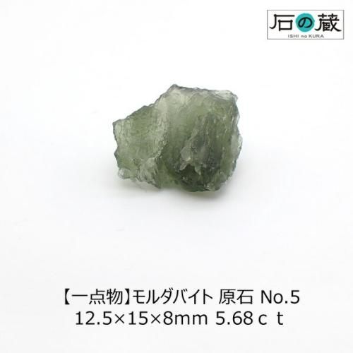 当店の記念日 一点物】モルダバイト 5.68ct 12.5×15×8mm NO.5 原石 その他