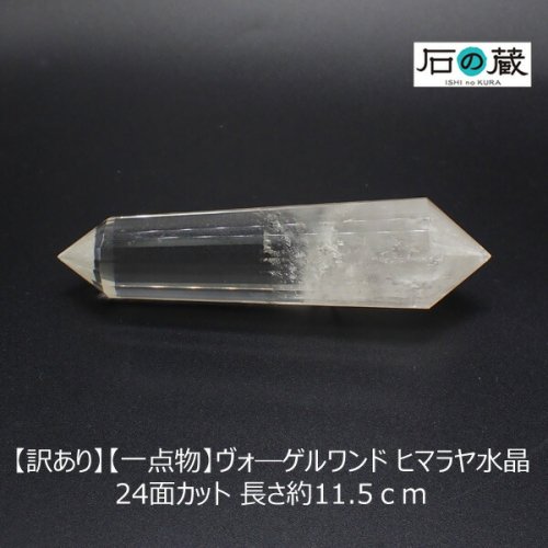 訳あり 一点物 ヴォ―ゲルワンド ヒマラヤ水晶 24面カット 長さ約11.5センチ - 天然石ビーズの卸は石の蔵へ｜浄化セット、ブレスレットも