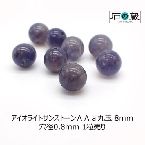 アイオライトサンストーンＡＡａ丸玉 ビーズ8ｍｍ 1粒売り - 天然石ビーズの卸は石の蔵へ｜浄化セット、ブレスレットも