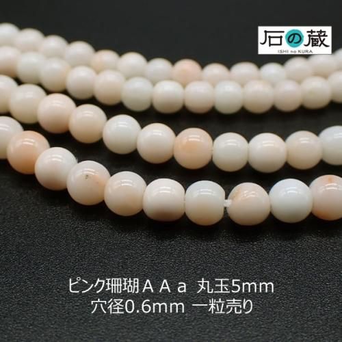 【新品未使用】silver925 シーバンブー 赤染珊瑚 丸玉ピアス 2012 ピンク珊瑚AAa丸玉 ビーズ5mm 1粒売り - 天然石ビーズの卸