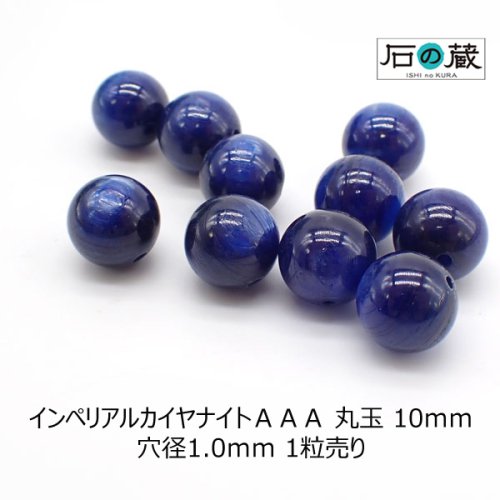 インペリアルカイヤナイトＡＡＡ丸玉 ビーズ10ｍｍ 1粒売り - 天然石ビーズの卸は石の蔵へ｜浄化セット、ブレスレットも