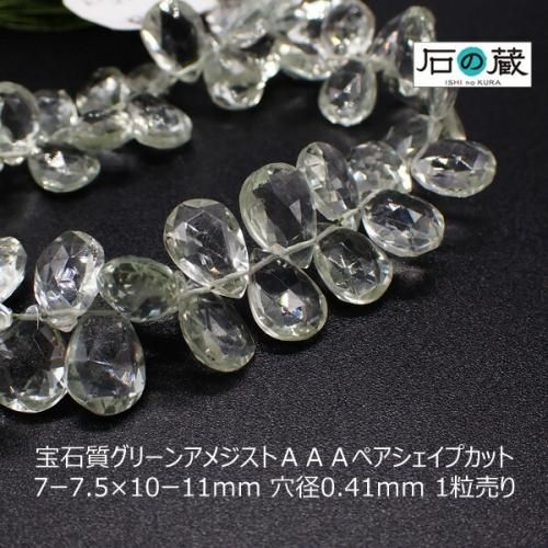 グリーン）アメジスト - 天然石ビーズの卸は石の蔵へ｜浄化