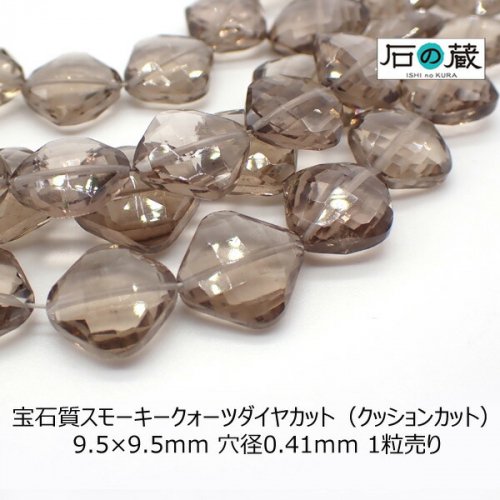 宝石質スモーキークォーツＡＡＡダイヤカット（クッションカット） ビーズ 9.5×9.5ｍｍ 1粒売り - 天然石ビーズの卸は石の蔵へ｜浄化セット、 ブレスレットも