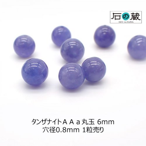 タンザナイトＡＡａ丸玉 ビーズ6ｍｍ 1粒売り - 天然石ビーズの卸は石の蔵へ｜浄化セット、ブレスレットも