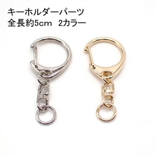 キーホルダーパーツ 全長50mm 1個売り - 天然石ビーズの卸は石の蔵へ