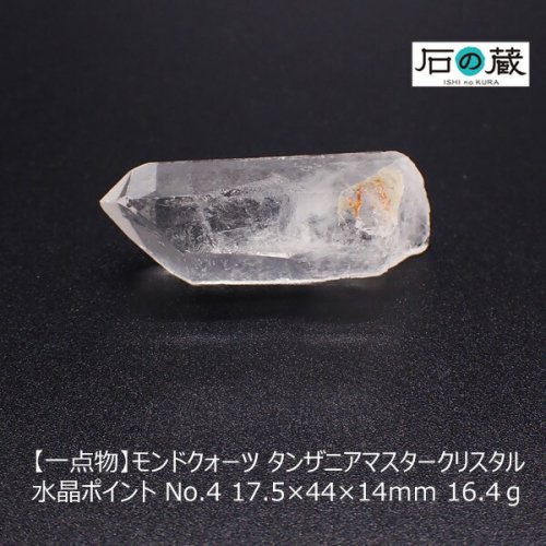 一点物】モンドクォーツ タンザニアマスタークリスタル 水晶ポイント NO.4 17.5×44×14ｍｍ 16.4ｇ -  天然石ビーズの卸は石の蔵へ｜浄化セット、ブレスレットも