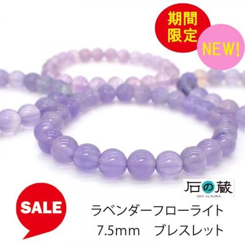 タイムセール ラベンダーフローライト 7.5mm ブレスレット