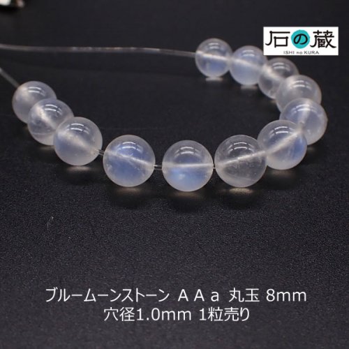 ブルームーンストーンＡＡａ丸玉 ビーズ8ｍｍ 1粒売り - 天然石ビーズの卸は石の蔵へ｜浄化セット、ブレスレットも