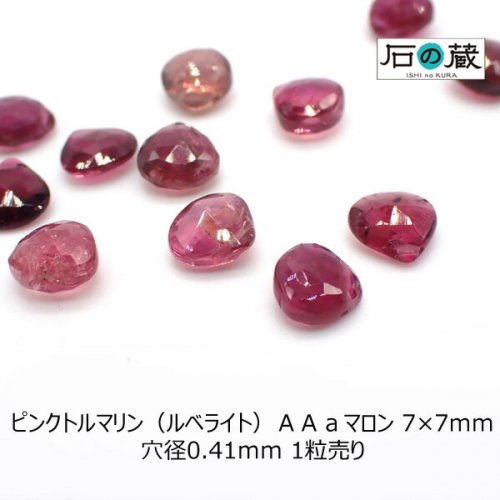 ピンクトルマリン（ルベライト）ＡＡａマロン ビーズ7×7ｍｍ 1粒売り - 天然石ビーズの卸は石の蔵へ｜浄化セット、ブレスレットも