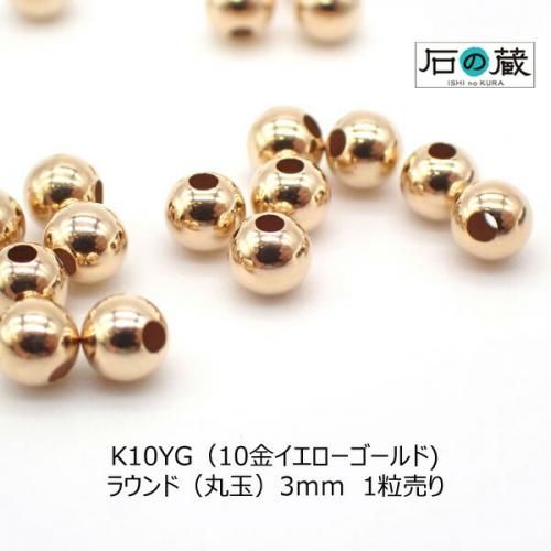 K10（10金）イエローゴールド 丸玉（ラウンド）3mm 1粒売り