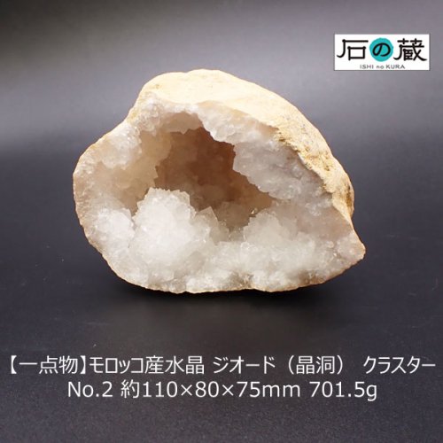 一点物】モロッコ産水晶 ジオード（晶洞） クラスター NO.2 約110×80×75ｍｍ 701.5g -  天然石ビーズの卸は石の蔵へ｜浄化セット、ブレスレットも