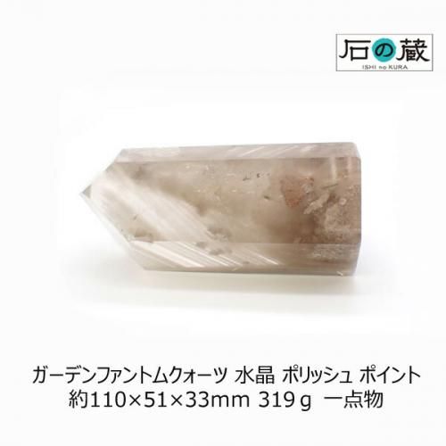 ポリッシュポイント（ガーデンクォーツ） 珍品！]クォーツインクォーツガーデンクォーツポリッシュ