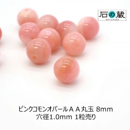 ピンクコモンオパールＡＡ丸玉 ビーズ8ｍｍ 1粒売り - 天然石ビーズの卸は石の蔵へ｜浄化セット、ブレスレットも