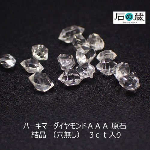 ハーキマーダイヤモンドＡＡＡ 原石 結晶 （穴無し） 3ｃｔ入り - 天然石ビーズの卸は石の蔵へ｜浄化セット、ブレスレットも