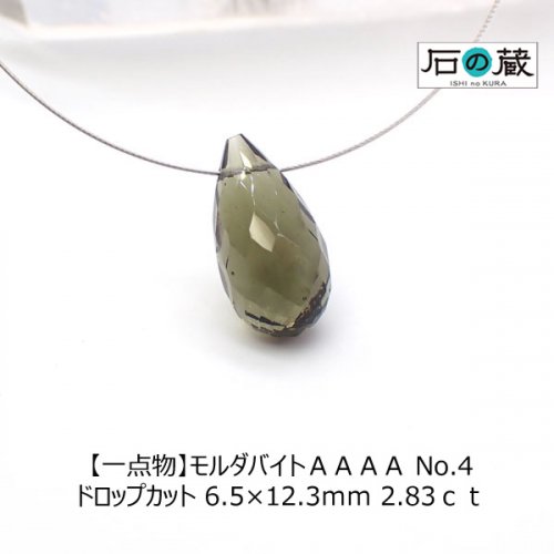 一点物】モルダバイトＡＡＡＡ NO.4 ドロップカット ビーズ6.5×12.3ｍｍ 2.83ｃｔ - 天然石ビーズの卸は石の蔵へ｜浄化セット、 ブレスレットも