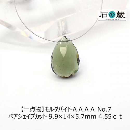 一点物】モルダバイトＡＡＡＡ NO.7 ペアシェイプカット ビーズ9.9×14×5.7ｍｍ 4.55ｃｔ - 天然石 ビーズの卸は石の蔵へ｜浄化セット、ブレスレットも