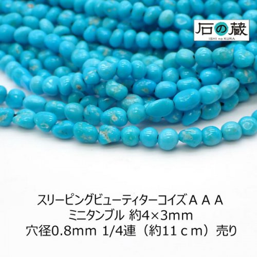 スリーピングビューティターコイズＡＡＡミニタンブル ビーズ 約4×3ｍｍ 1/4連・一連 - 天然石ビーズの卸は石の蔵へ｜浄化セット、ブレスレットも