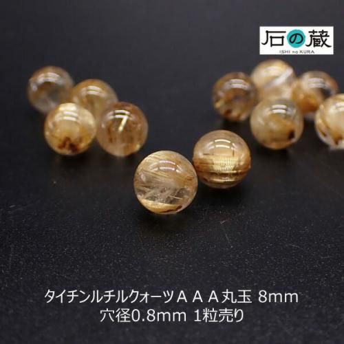 タイチンルチルクォーツ ビーズ 8.4mm #PB035 - プレミアム