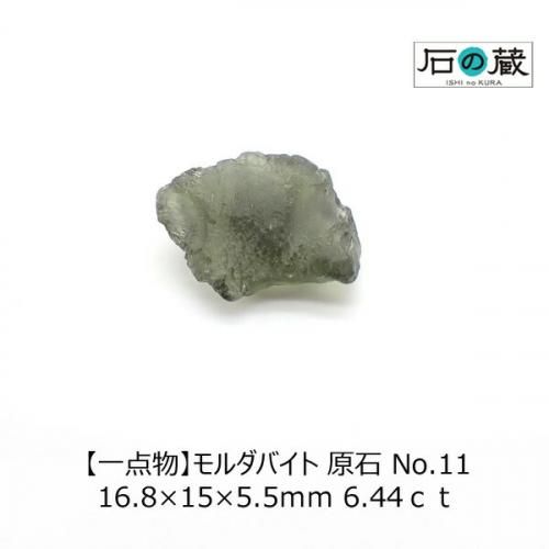 一点物】モルダバイト 原石 No.11 16.8×15×5.5mm 6.44ct
