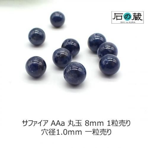 サファイア AAa 丸玉 ビーズ 8mm 1粒売り - 天然石ビーズの