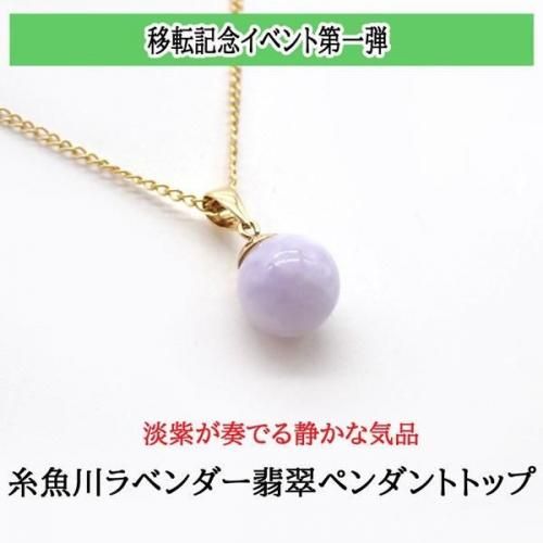 一点物】糸魚川ラベンダー翡翠小滝産 ペンダントトップ - 天然石ビーズ