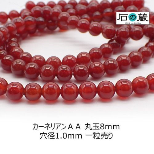 カーネリアン（レッドアゲート）ＡＡ　丸玉8ｍｍ◇1粒売り/半連売り◇ - 天然石ビーズの卸は石の蔵へ｜浄化セット、ブレスレットも