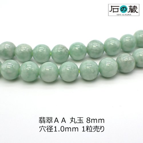 翡翠（ジェダイド）ＡＡ　丸玉8ｍｍ◇1粒売り/半連売り◇ - 天然石ビーズの卸は石の蔵へ｜浄化セット、ブレスレットも