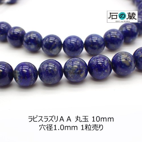 ラピスラズリＡＡ　丸玉10ｍｍ◇1粒売り/半連売り◇ - 天然石ビーズの卸は石の蔵へ｜浄化セット、ブレスレットも