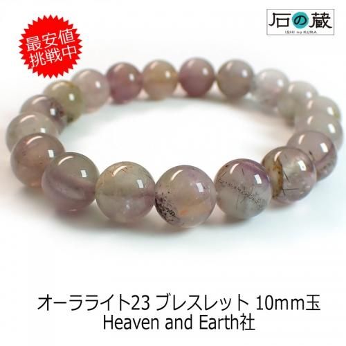 Heaven&Earth社 オーラライト23（アゾゼオ）丸玉10mm