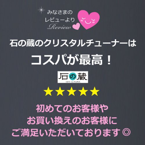 今だけ水晶さざれオマケ付き 国産クリスタルチューナー　水晶ポイント＆ポーチ付 - 天然石ビーズの卸は石の蔵へ｜浄化セット、ブレスレットも