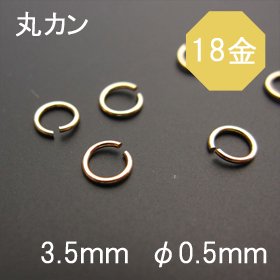 K18（18金）丸カン φ0.5ｍｍ 3.5ｍｍ◇1個売り◇ - 天然石ビーズの卸は