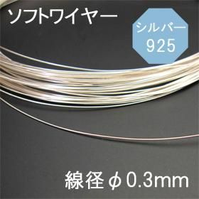 925シルバー ソフトワイヤー 線径f0 3ｍｍ 50センチ売り 天然石ビーズの卸は石の蔵へ ネックレス 天然石 ビーズ卸売通販