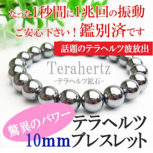 特別セール58％引 テラヘルツ丸玉10ｍｍ　ブレスレット - 天然石ビーズの卸は石の蔵へ｜浄化セット、ブレスレットも